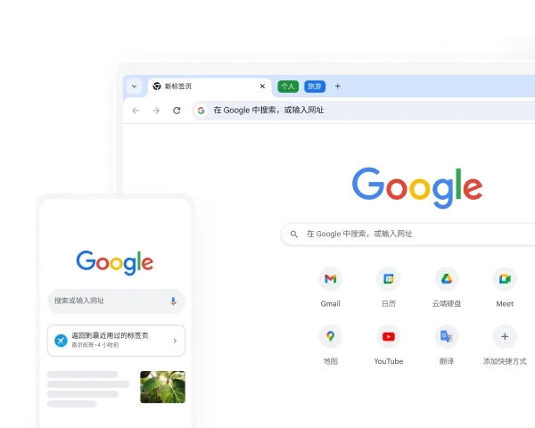 Google Chrome 浏览器跨设备与现代商务办公